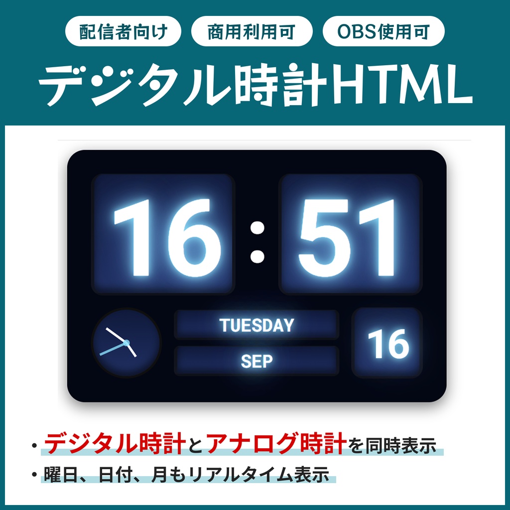 【OBS】配信者向け 時間表示ができるデジタル時計(日付・曜日・月・アナログ時計付き)