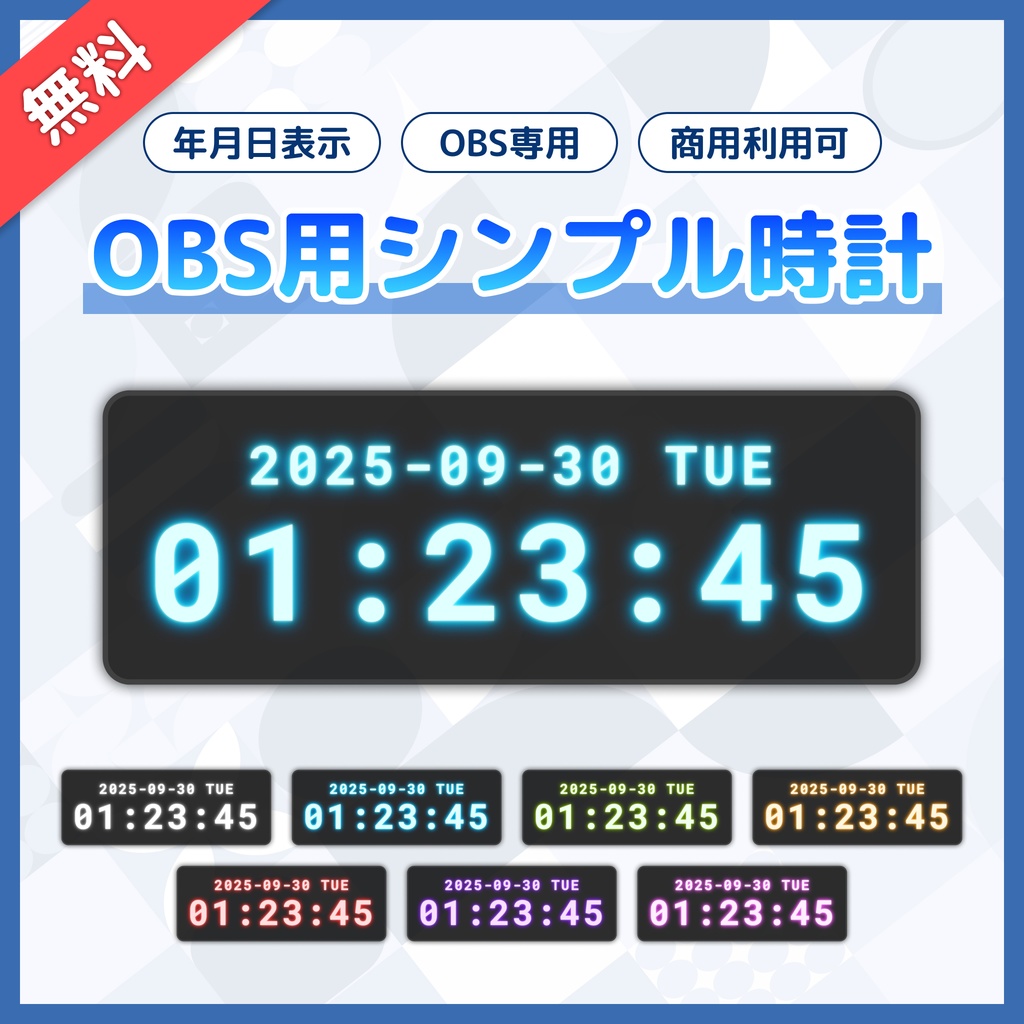 【無料】配信者向け OBS用デジタル時計（年月日付き）