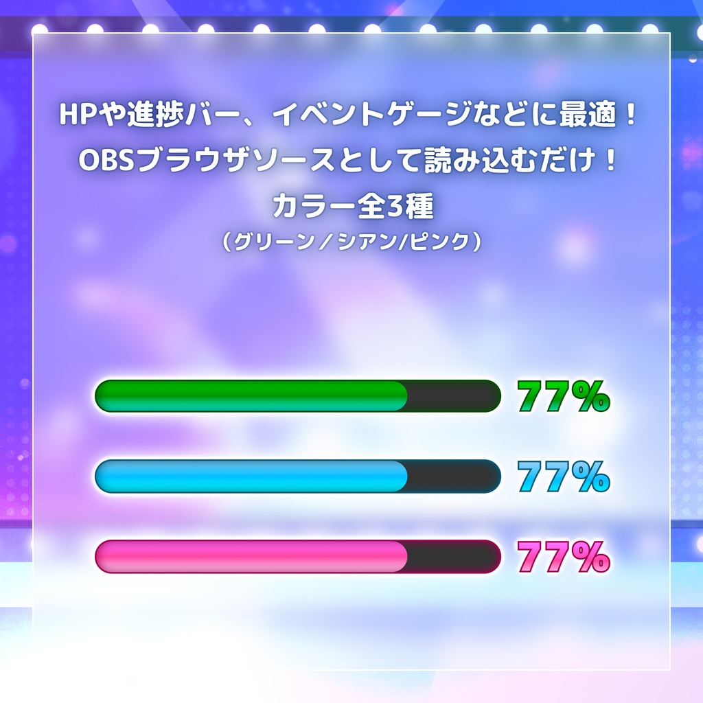 【無料】OBS用プログレスバー(3色セット/キーボード・マウス操作対応/作業進捗・HP・ステータス表示等)