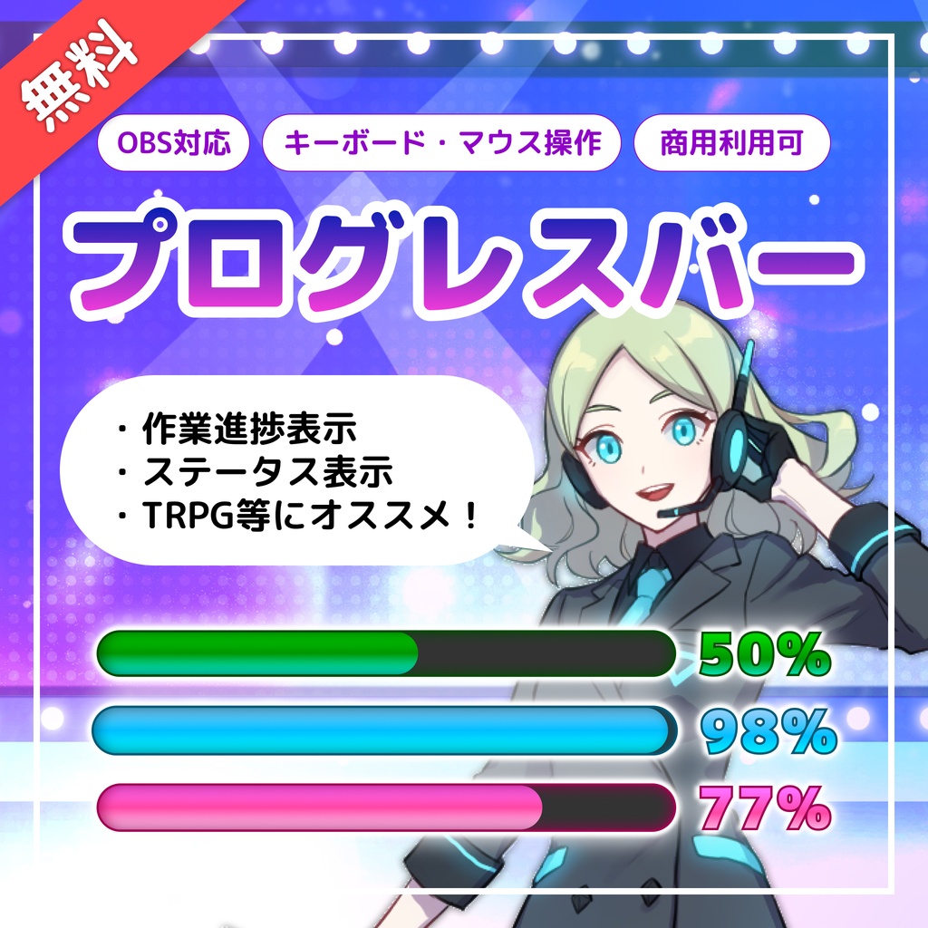 【無料】OBS用プログレスバー(3色セット/キーボード・マウス操作対応/作業進捗・HP・ステータス表示等)
