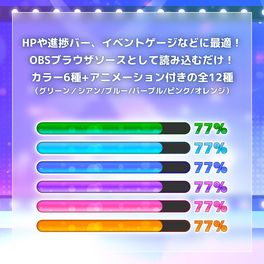 【アニメーション付】OBS用プログレスバー(6色セット/キーボード・マウス操作対応/作業進捗・HP・ステータス表示等)