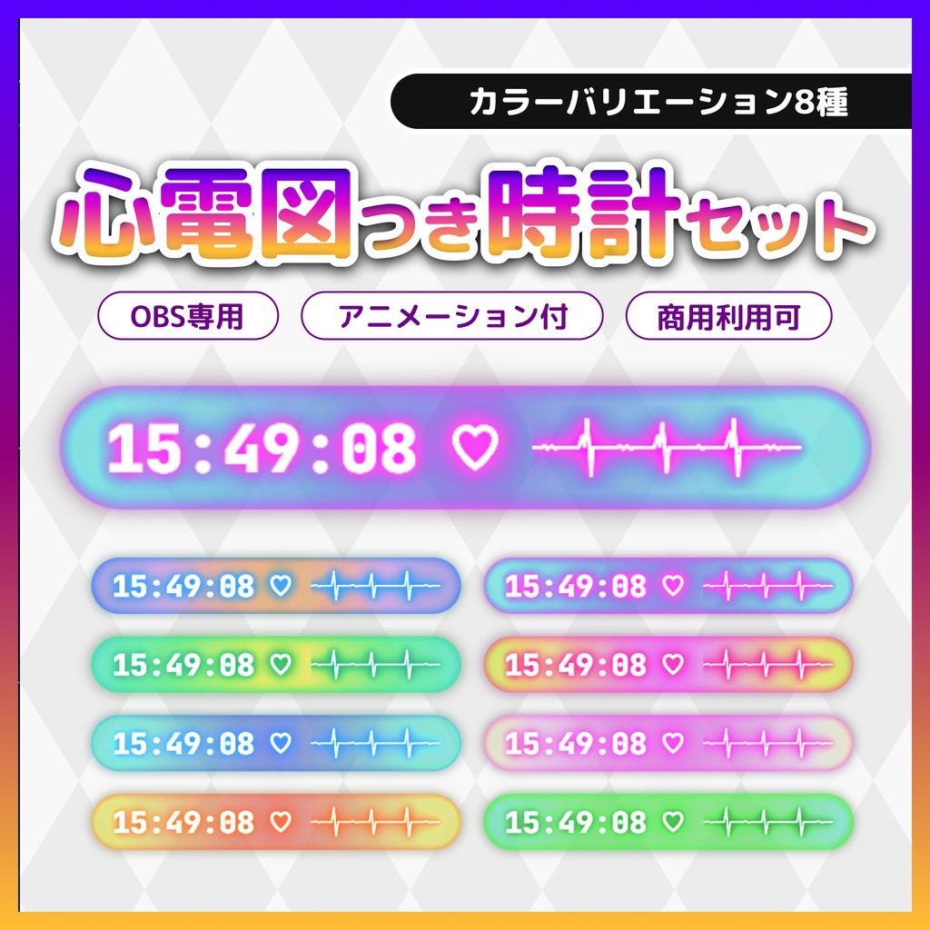 【心拍×デジタル時計】心電図つきOBS用HTML時計素材（8色 / アニメーション）
