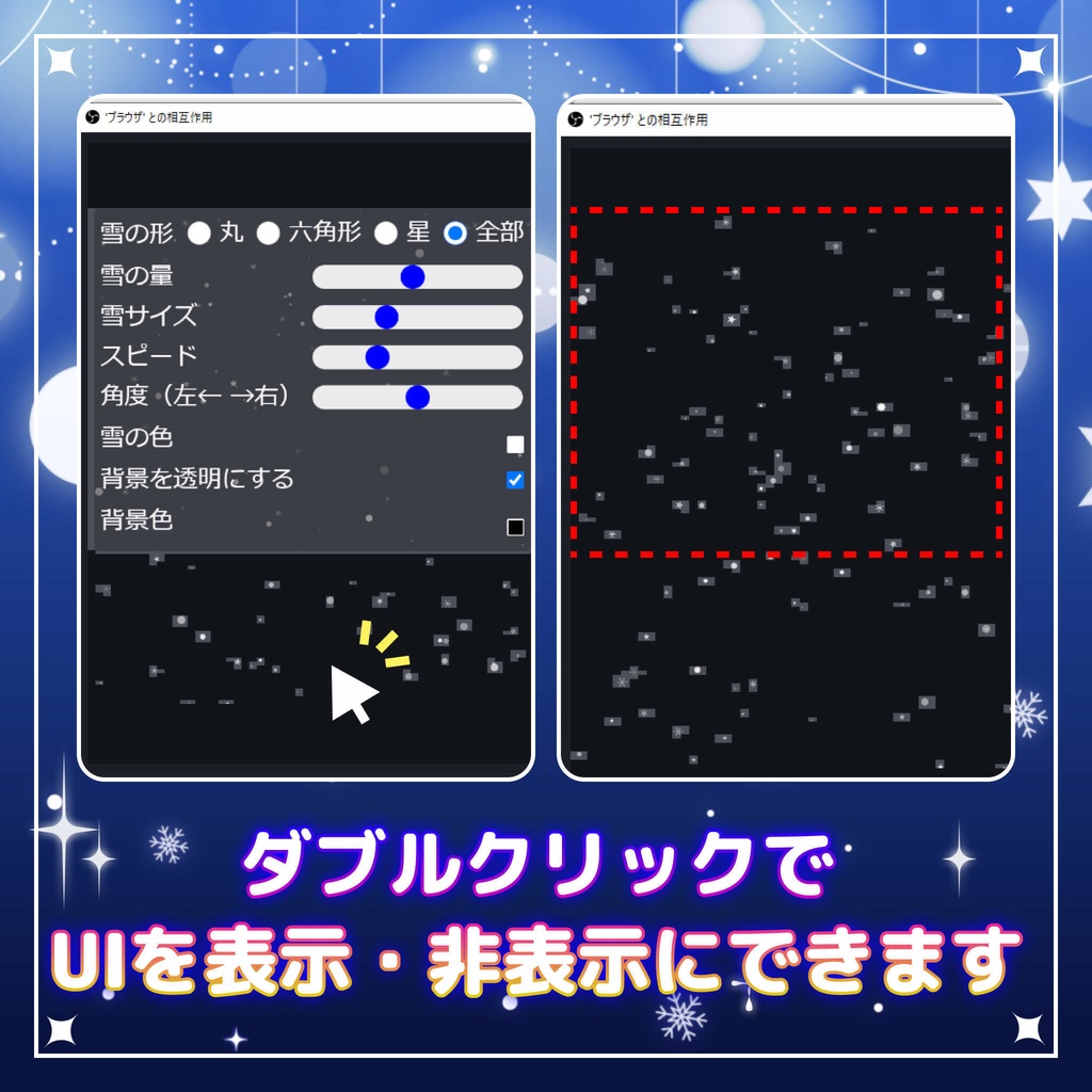 【配信素材】雪エフェクト(OBS用/HTMLソース/雪の色・量・形状(星・丸・六角形)・スピードがカスタム可能/冬)