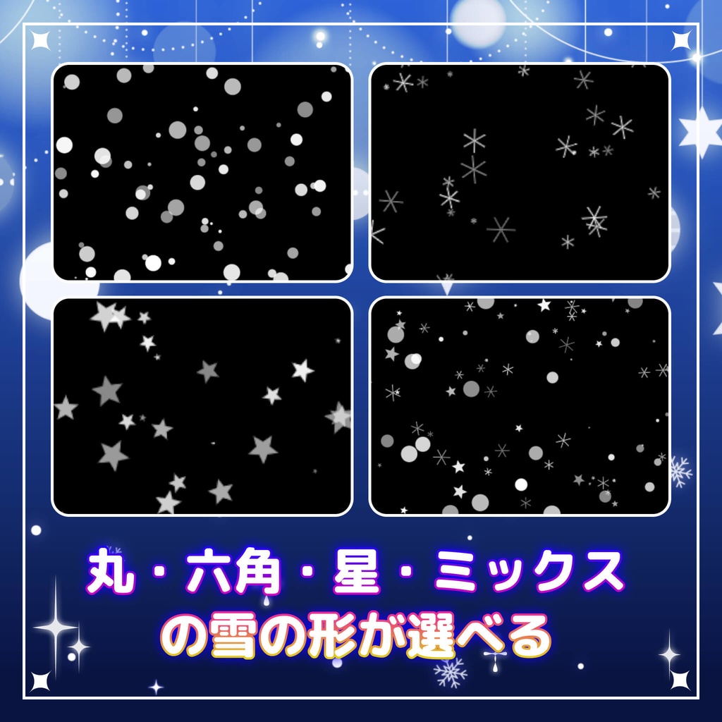【配信素材】雪エフェクト(OBS用/HTMLソース/雪の色・量・形状(星・丸・六角形)・スピードがカスタム可能/冬)