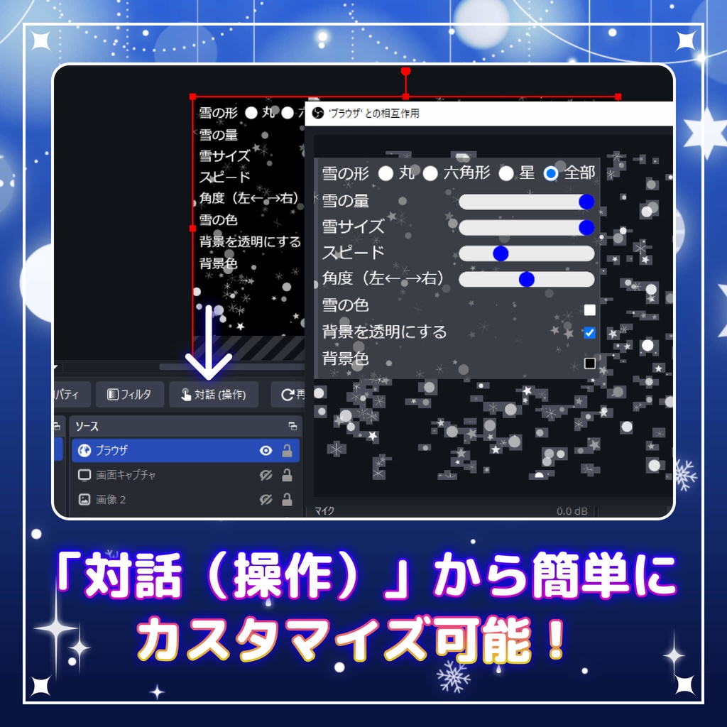 【配信素材】雪エフェクト(OBS用/HTMLソース/雪の色・量・形状(星・丸・六角形)・スピードがカスタム可能/冬)