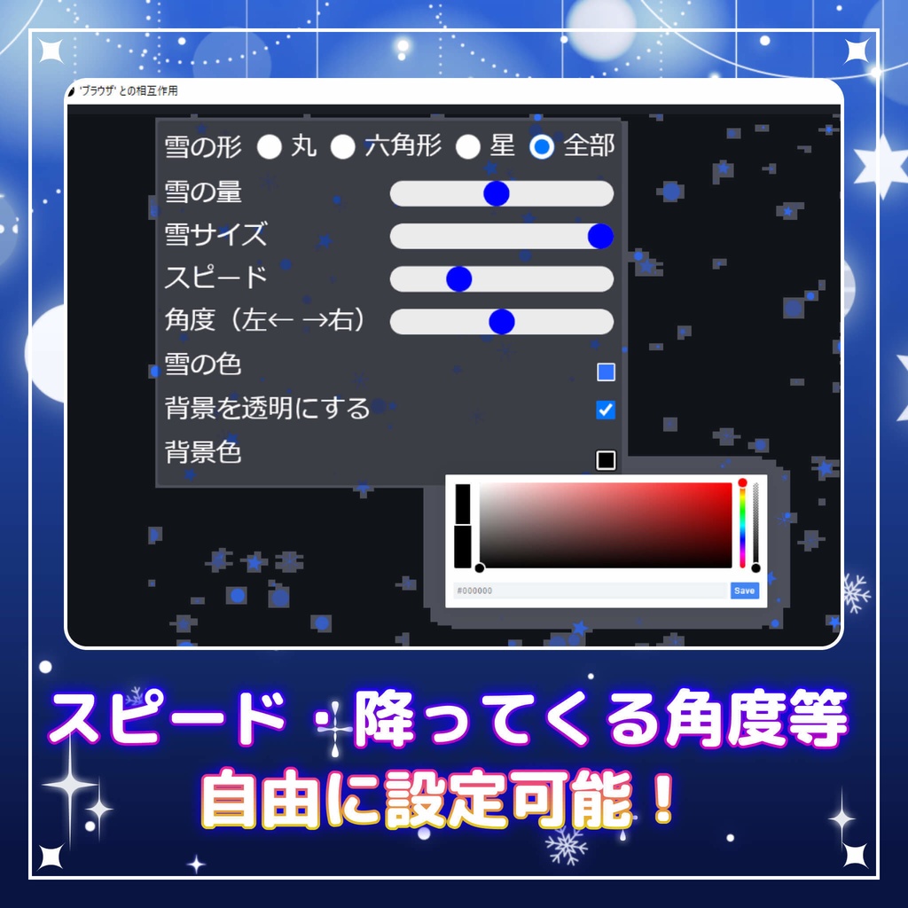 【配信素材】雪エフェクト(OBS用/HTMLソース/雪の色・量・形状(星・丸・六角形)・スピードがカスタム可能/冬)