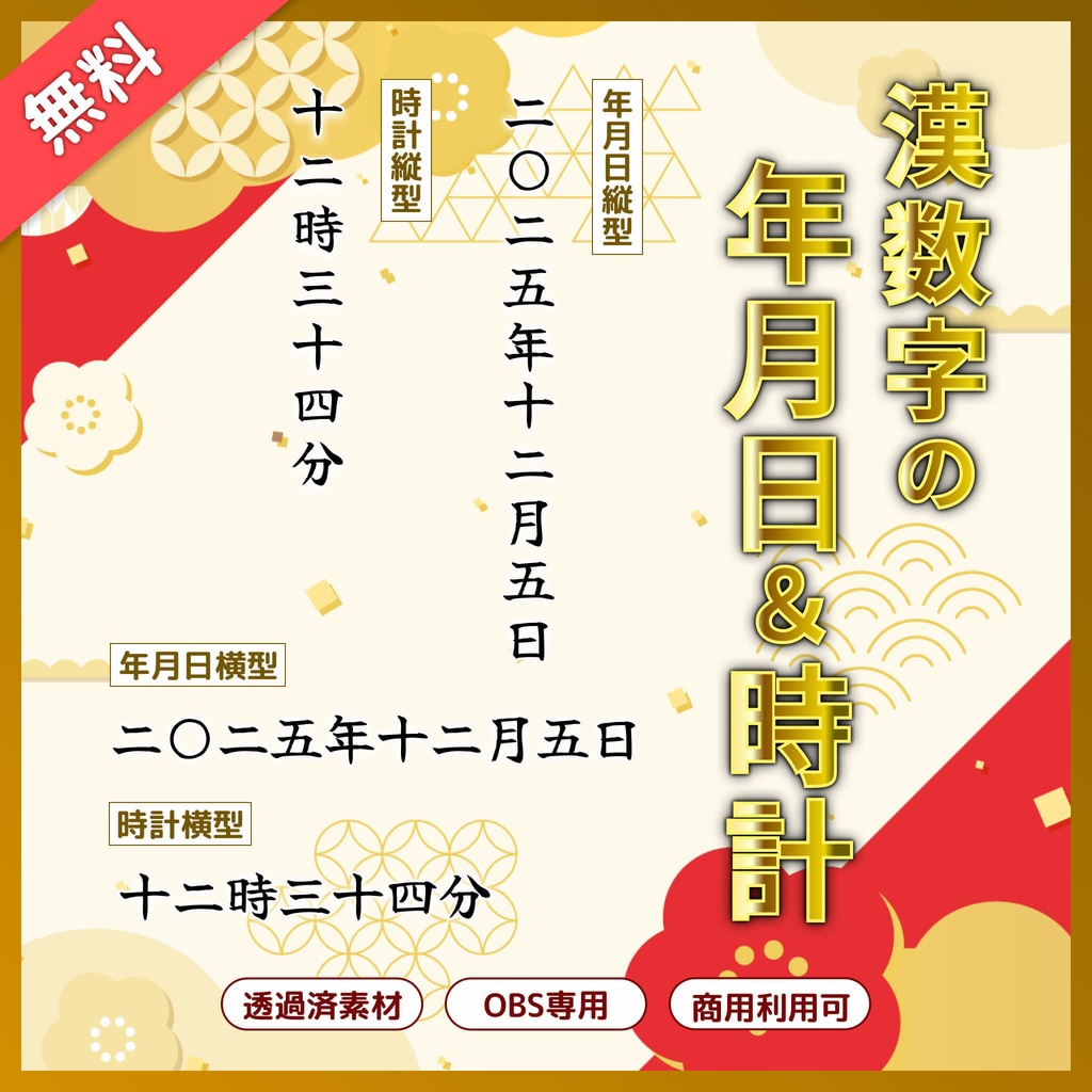 【無料】漢数字の年月日&時計(OBS素材/透過/和風/横対応/縦対応)