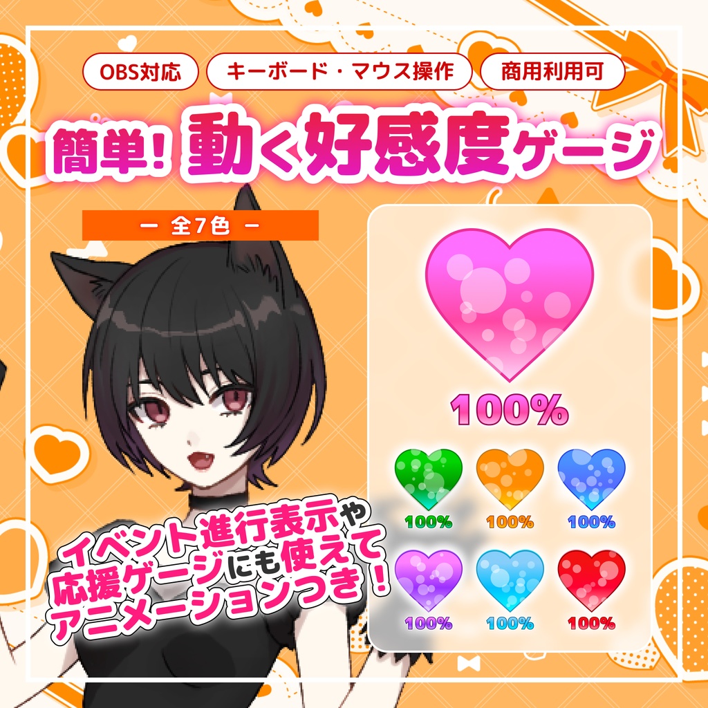 【OBS】配信者向け 動くハートゲージ アニメーション素材「好感度メーター」「体力ゲージ」etc...