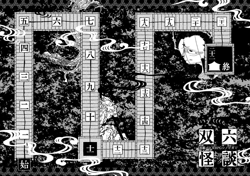 シノビガミ シナリオ「双六怪談」