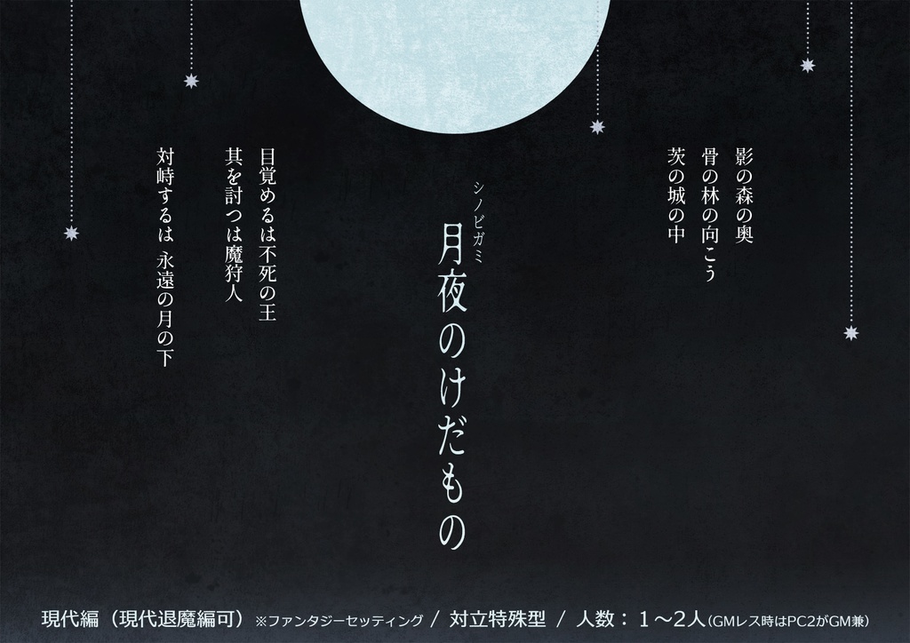 シノビガミ「月夜のけだもの」