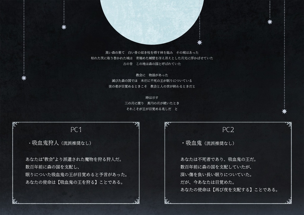 シノビガミ「月夜のけだもの」