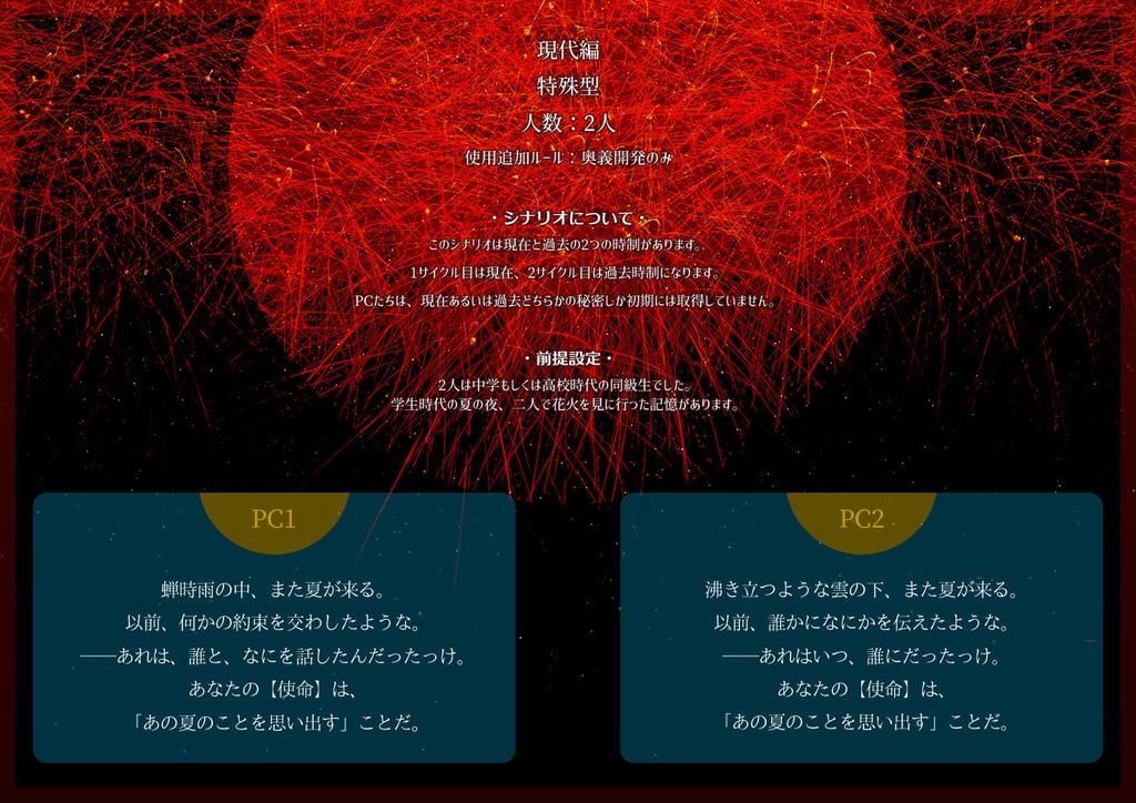 シノビガミシナリオ「火花」