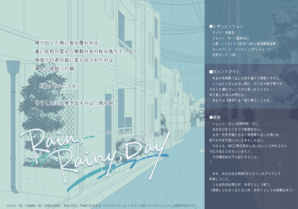 インセイン非公式シナリオ「Rain,Rainy,Day」
