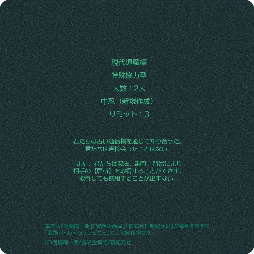 シノビガミシナリオ「Hello,Hello」 SPLL:E223062