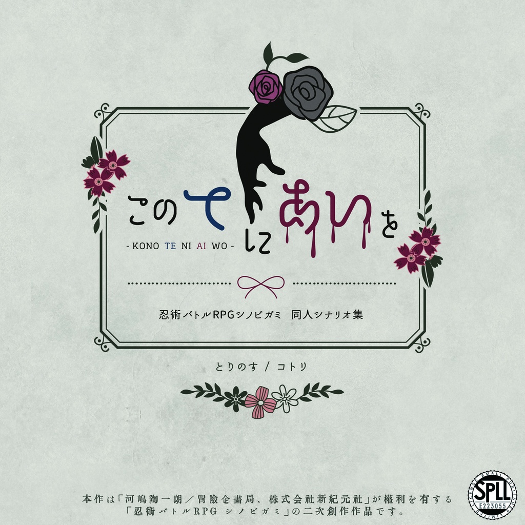 シノビガミシナリオ集「このてにあいを」 SPLL:E223055