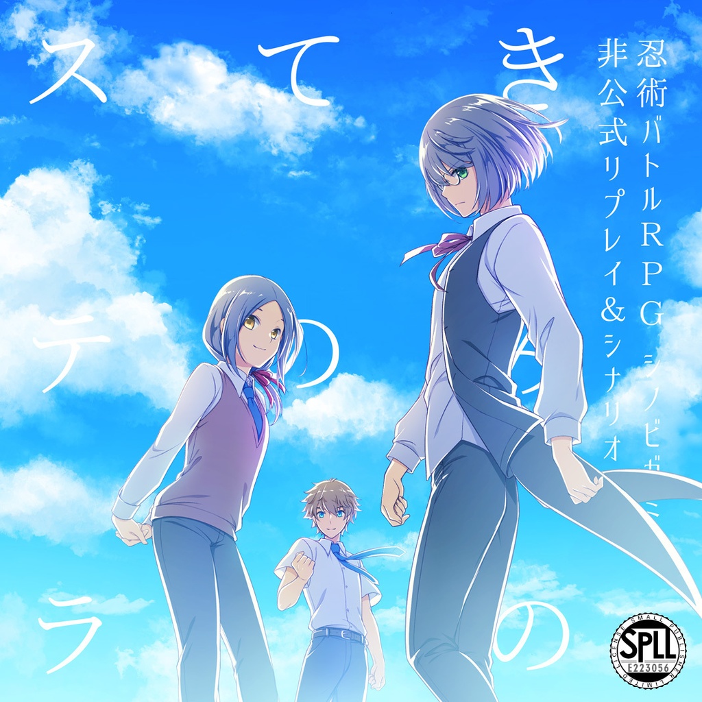 シノビガミシナリオ「きみのてのステラ」 SPLL:E223056
