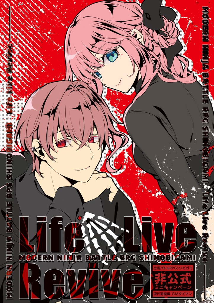 【物理書籍版】シノビガミミニキャンペーン「LifeLiveRevive」