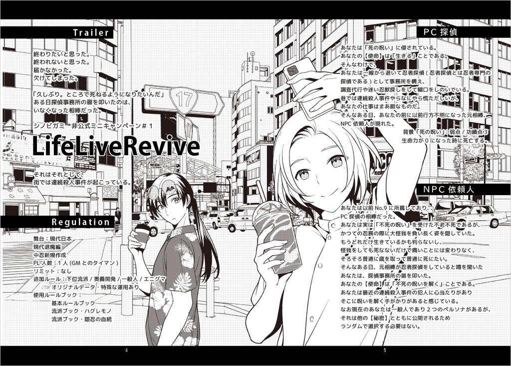 【物理書籍版】シノビガミミニキャンペーン「Life Live Revive」