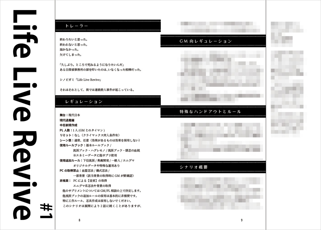 【DL版】シノビガミミニキャンペーン「Life Live Revive」SPLL:E223166