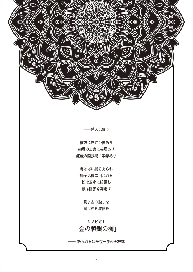 シノビガミリプレイ&シナリオ「金の鎖銀の枷」 SPLL:E223169