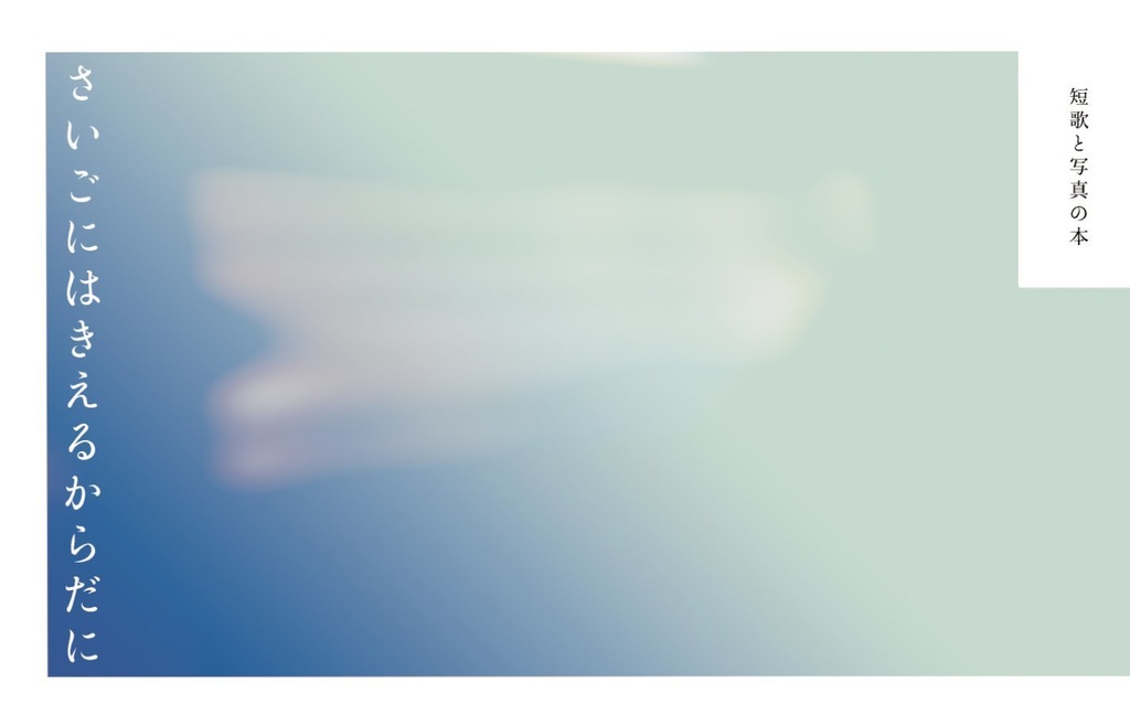 さいごにはきえるからだに