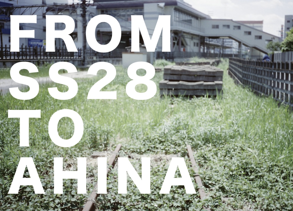【西武安比奈線風景写真集】FROM SS28 TO AHINA