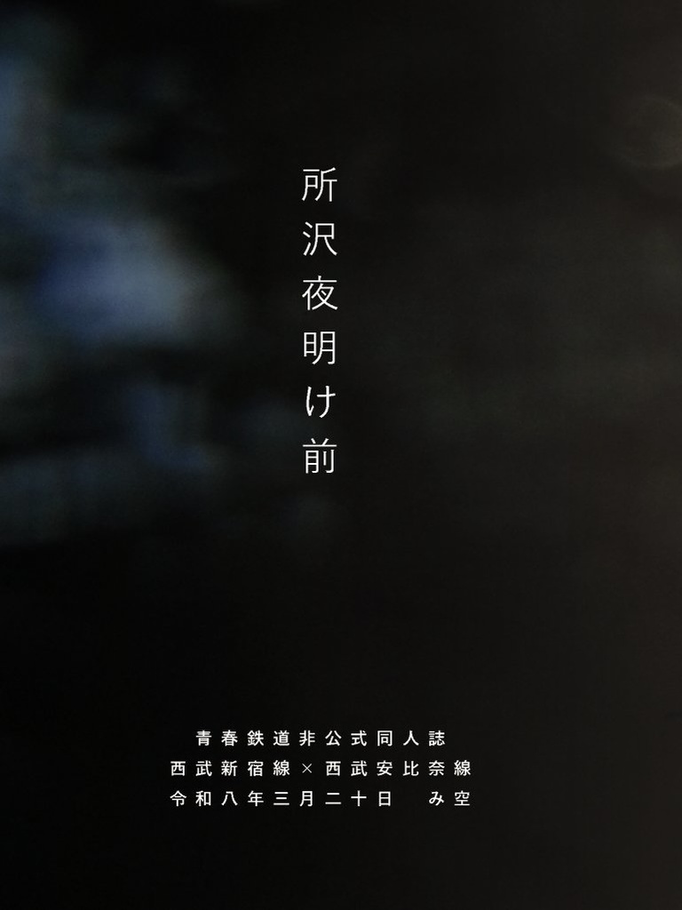 所沢夜明け前【無配つき】