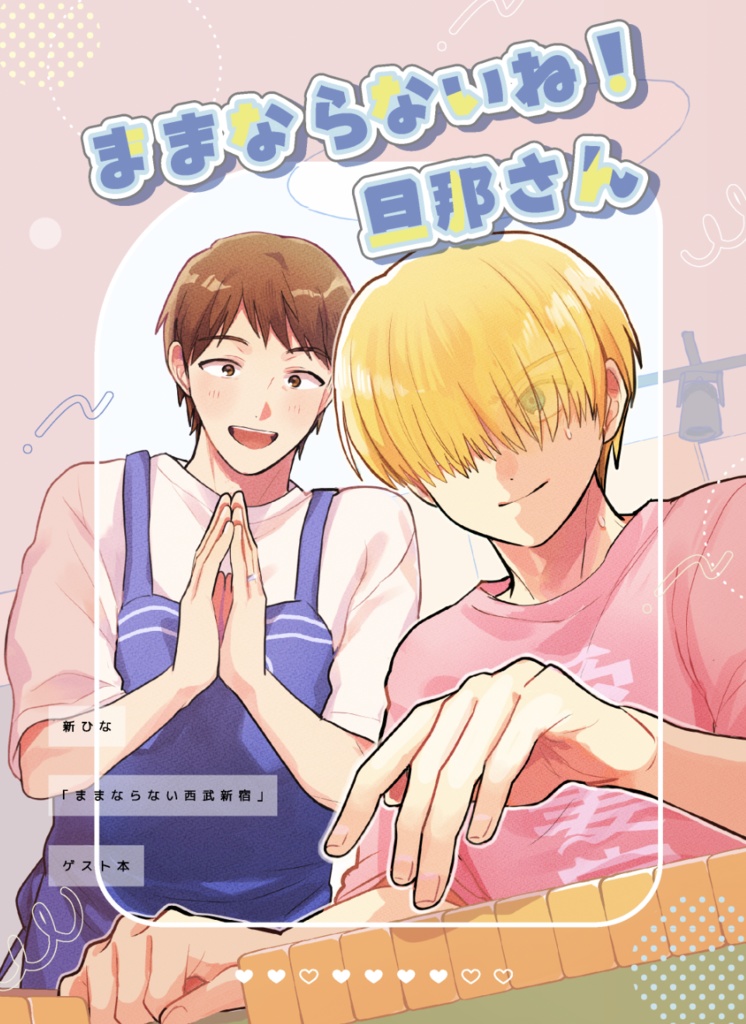 【新ひなゲスト本】ままならないね！旦那さん
