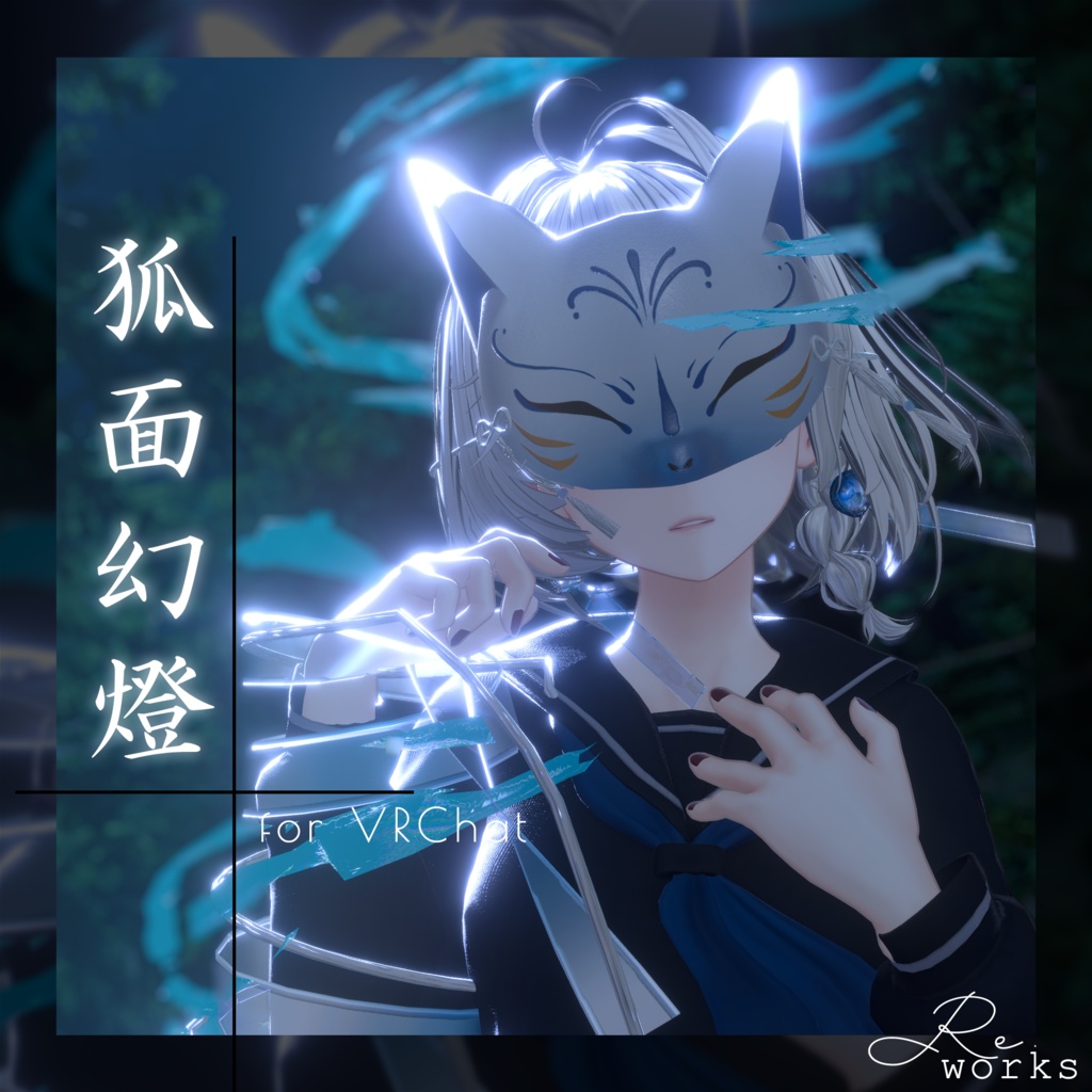 【動く】狐面幻燈 - 夏夜イメージアイテムセット【VRChat向け】