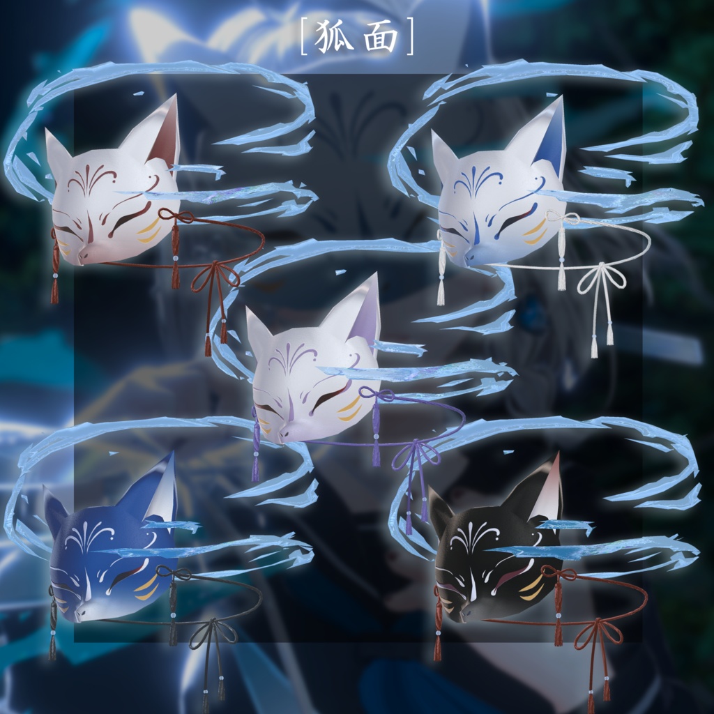 【動く】狐面幻燈 - 夏夜イメージアイテムセット【VRChat向け】