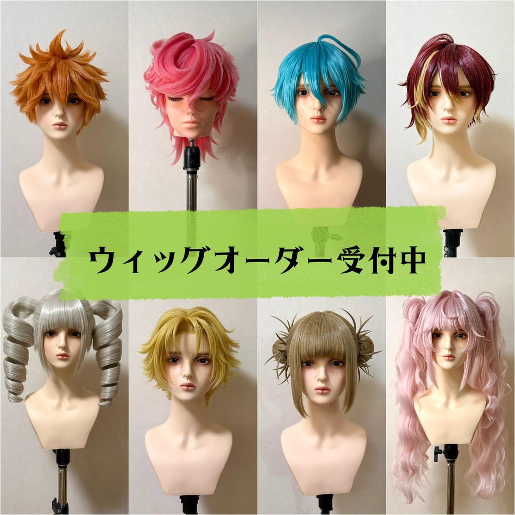 コスプレ ウィッグオーダー受付ページ