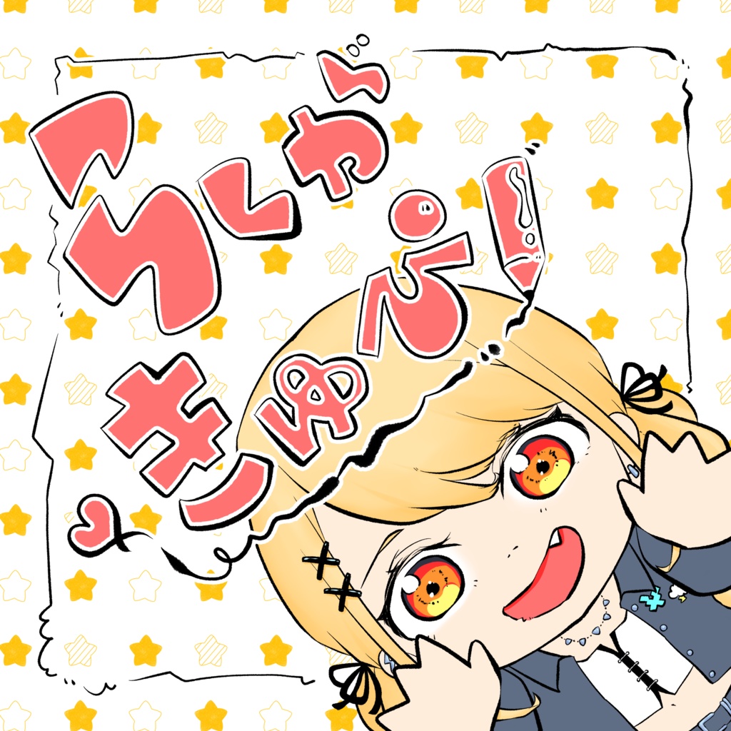 らくがきゅぴ