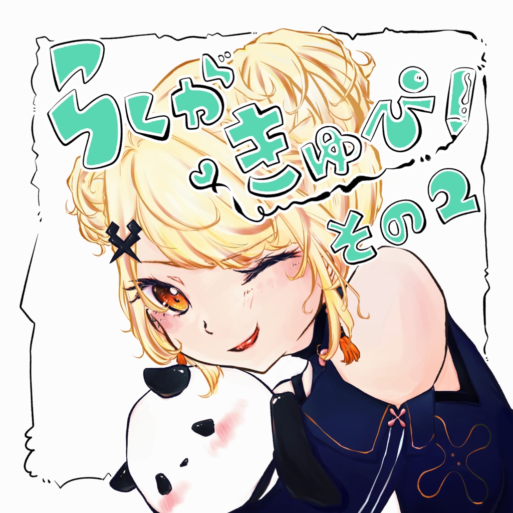 らくがきゅぴ２【VGGC8th】ネコポス