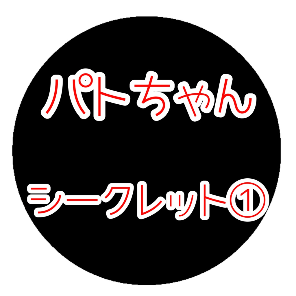 メンシプ限定【シークレット①パトちゃん】