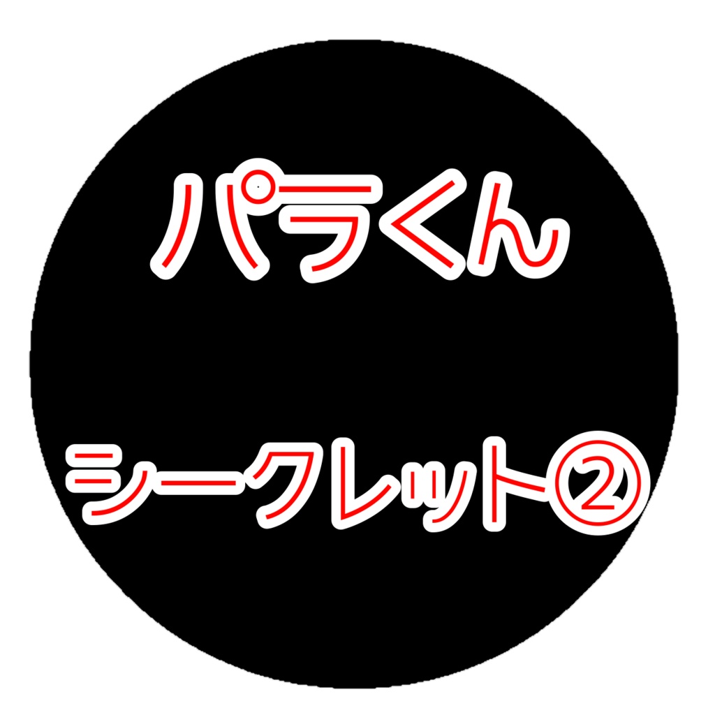 メンシプ限定缶バッチ【シークレット②パラくん】