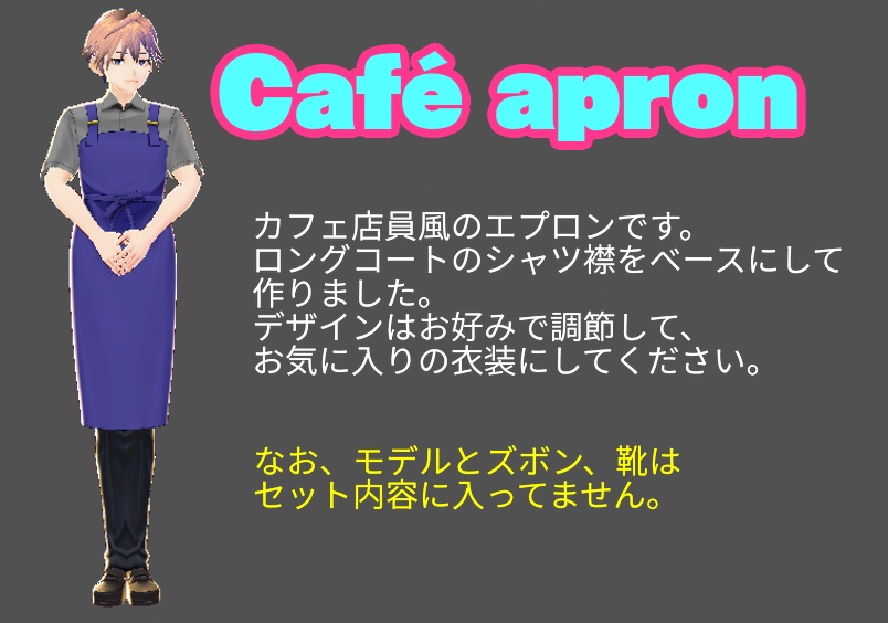 試着あり】VRoid用カフェエプロン＋半袖シャツ（男性用） - うらめし屋