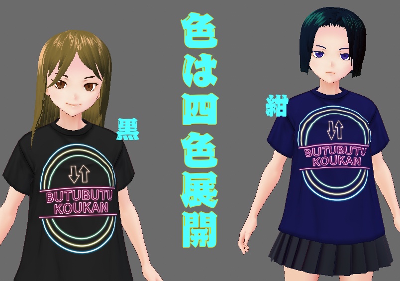【試着あり】VRoid用テクスチャ 物々交換部Tシャツ ネオンカラー