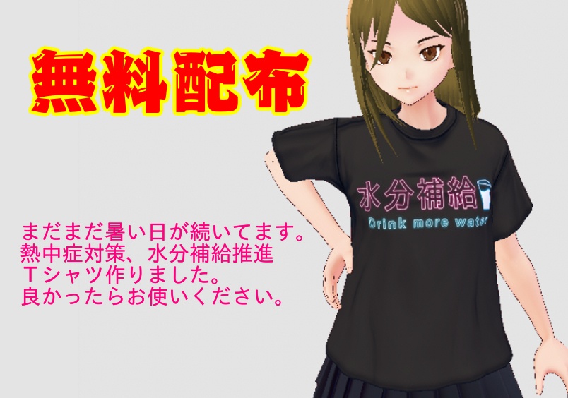 無料配布　水分補給推進Ｔシャツ