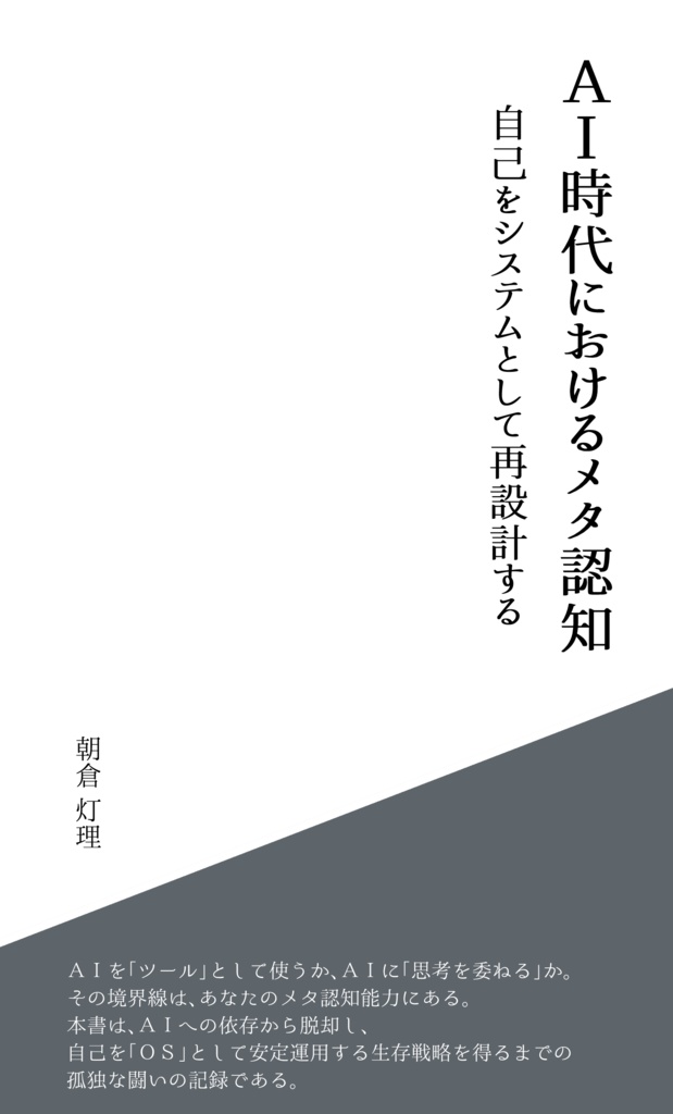 メタ認知ーー自己をシステムとして再設計する