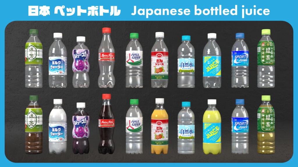 【3Dモデル】ペットボトル ジュース【Plastic bottle】