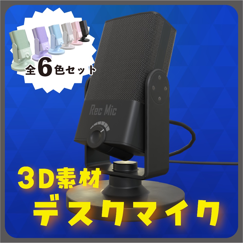 3D素材 デスクマイク 卓上マイク