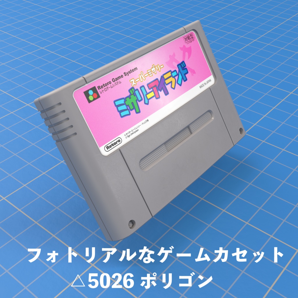 【3Dモデル】ゲームカセット【game cassette/Video Game Cartridge/スーパーファミコン/SNES】