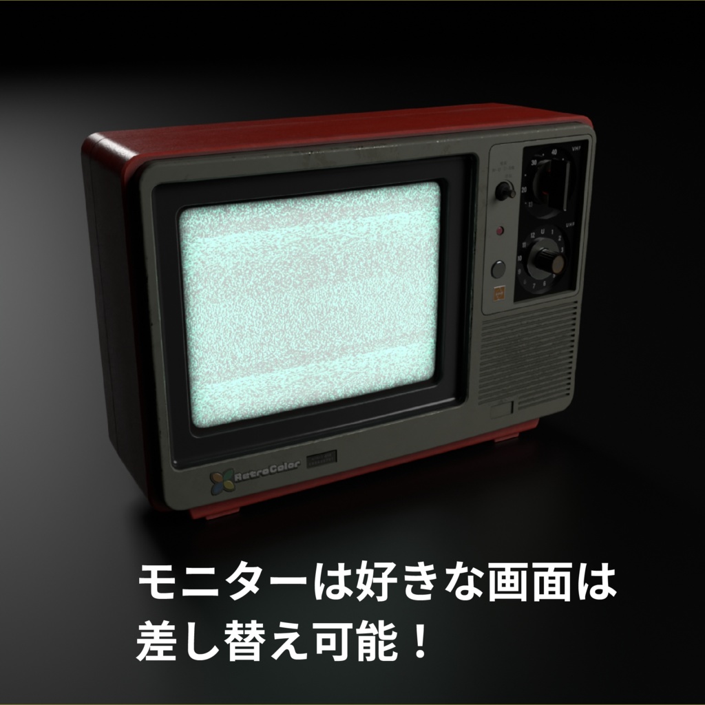 【3D小道具】レトロブラウン管テレビ(CRT)|VRChat向けプロップ|PBR