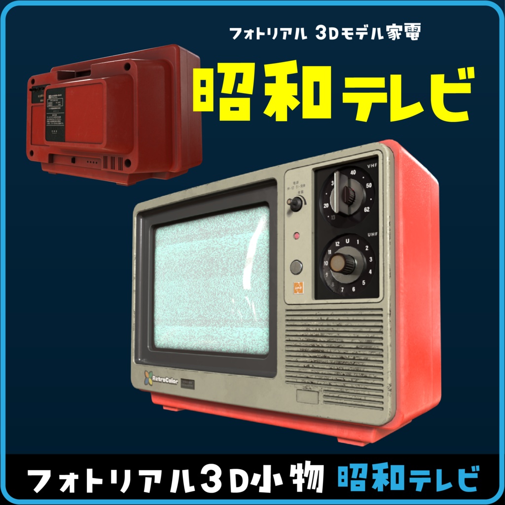 【3D小道具】レトロブラウン管テレビ(CRT)|VRChat向けプロップ|PBR