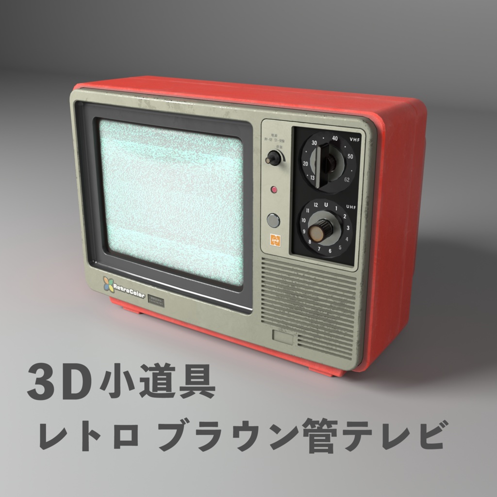 【3D小道具】レトロブラウン管テレビ（CRT）｜VRChat向けプロップ｜PBR