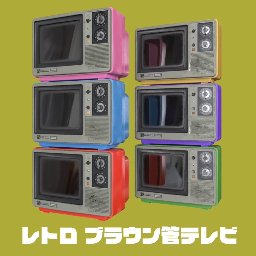 【3D小道具】レトロブラウン管テレビ(CRT)|VRChat向けプロップ|PBR