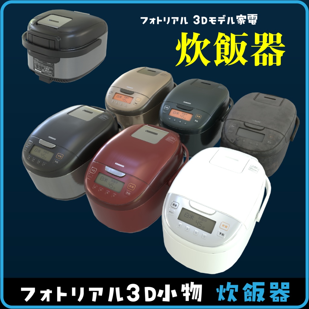 【フォトリアル】炊飯器 3Dアセット（6色セット）｜PBR｜Blender/FBX/GLB
