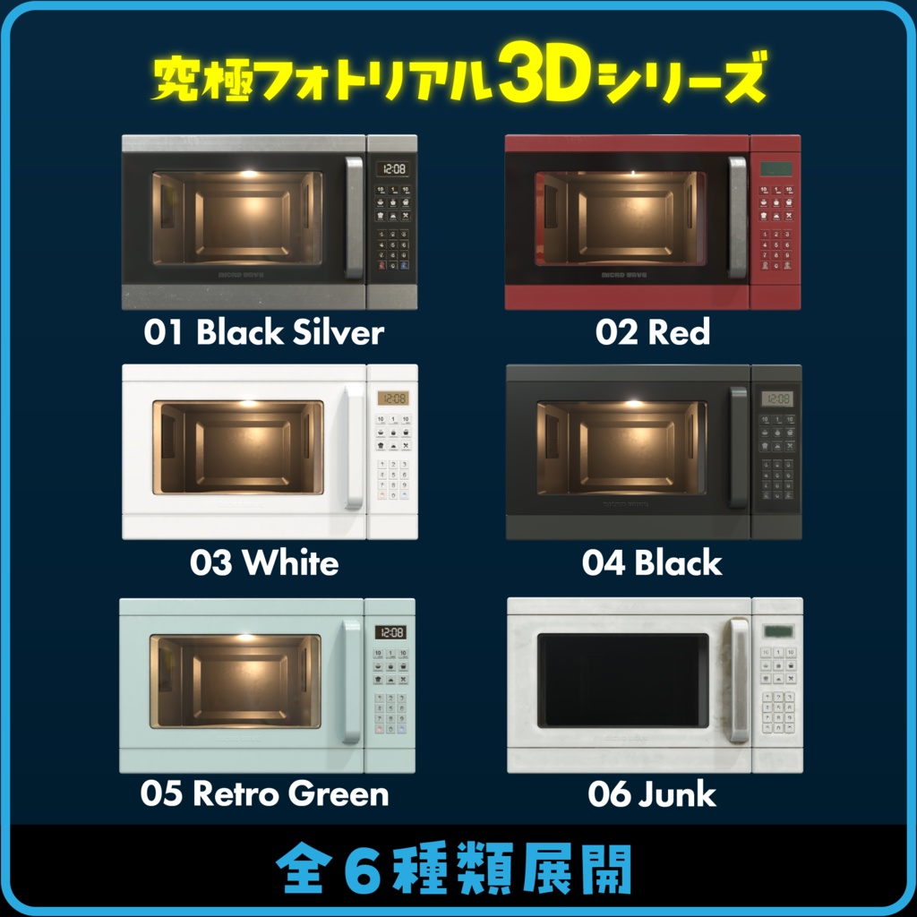 【究極フォトリアル3D】電子レンジ 3Dアセット(6セット)