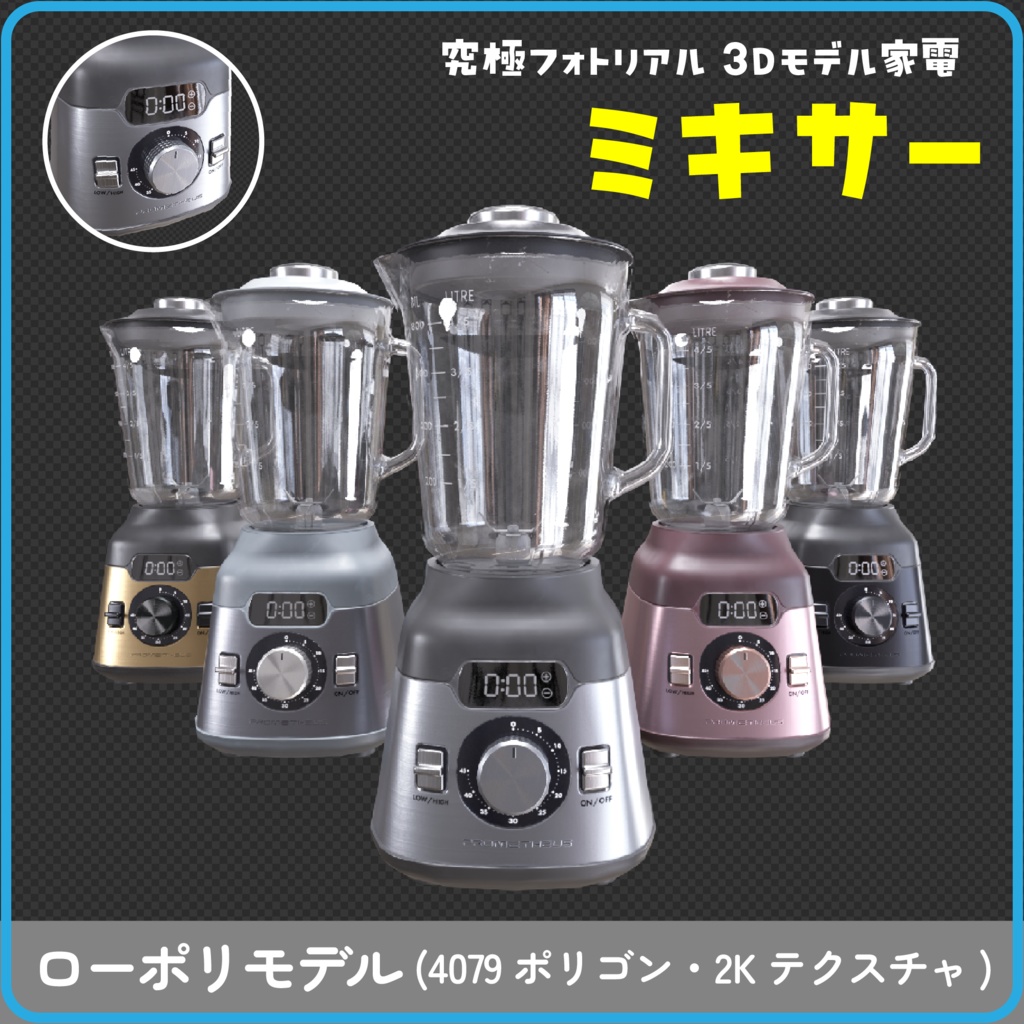 【3Dモデル】キッチン ミキサー・ブレンダー【5色展開・4079ポリゴン】