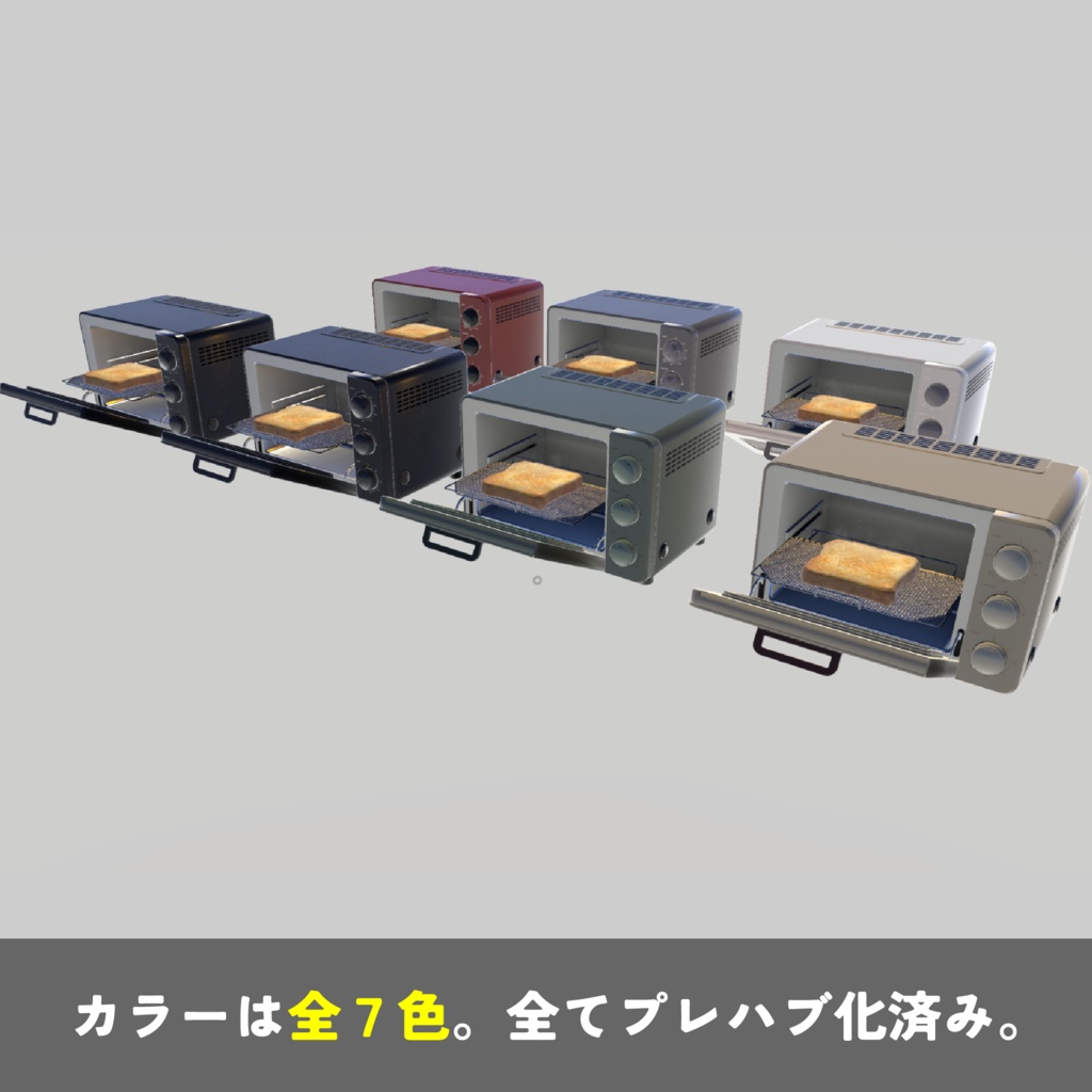 【VRChat対応】オーブントースター3Dモデル|7色・開閉ギミック・湯気付き(Unity/Blender対応)